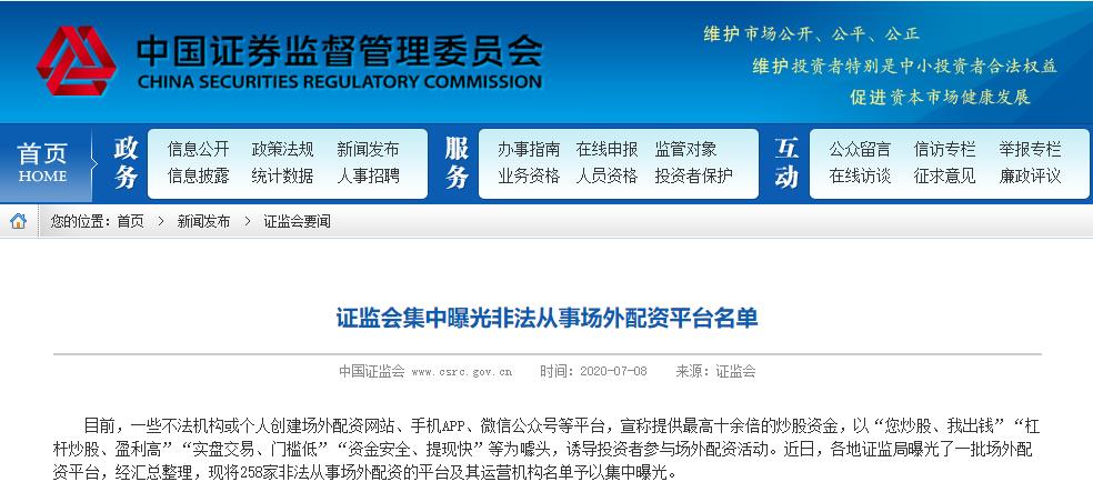 证监会曝光258家非法场外配资平台名单 警惕高杠杆炒股陷阱