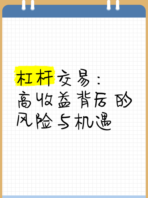 炒股杠杆交易原理深度解析及高收益背后隐藏的风险提示
