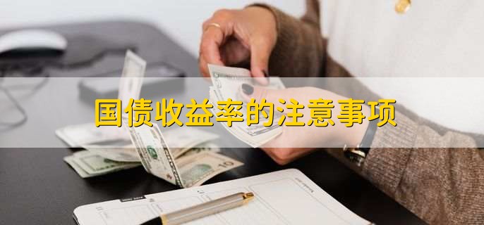 一个国家的国债收益率由什么决定_国债收益率影响因素_债券期限与回报率