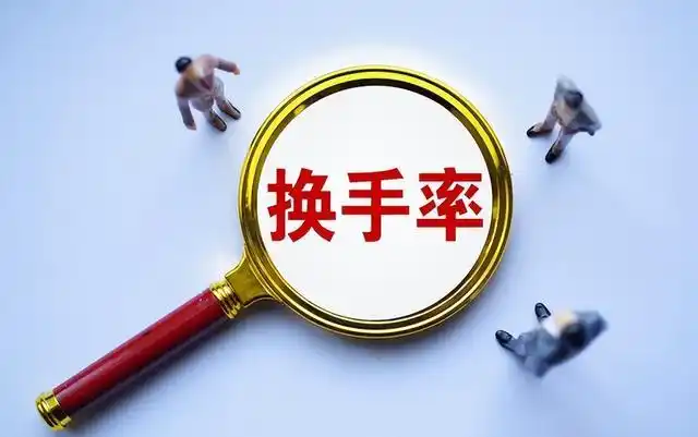 股票换手率高但成交量小_高换手率股票投资策略_股市换手率分析