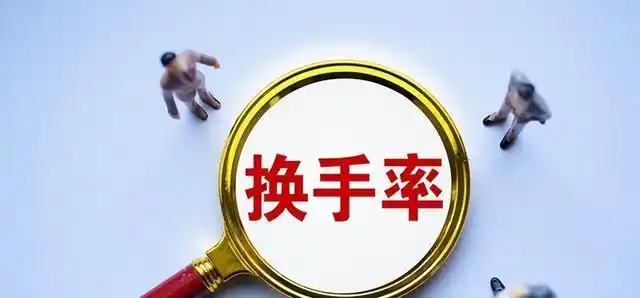 股票换手率高但成交量小_高换手率股票投资策略_股市换手率分析