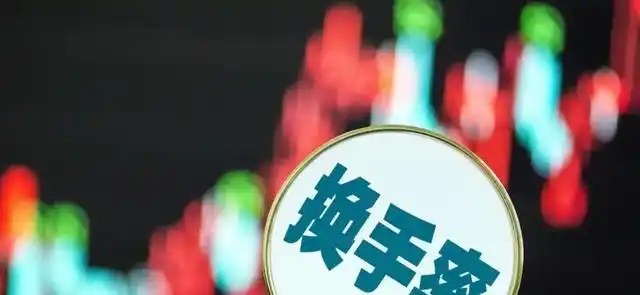 股市换手率分析_高换手率股票投资策略_股票换手率高但成交量小