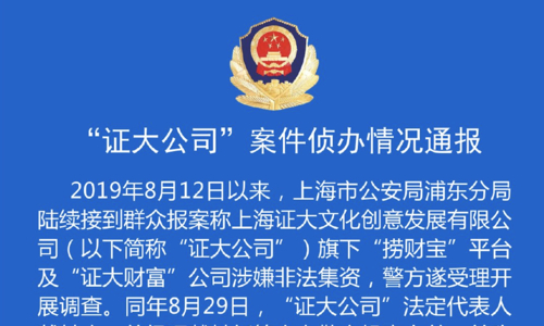上海证大投资咨询有限公司案件侦办_证大财富签约后5点到账_证大财富非法集资案件
