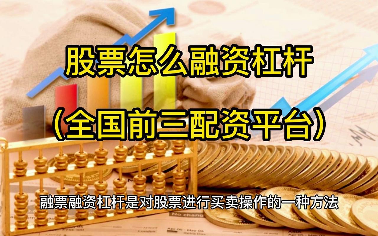 配资公司的融资杠杆操作及规模情况，去年配资超70亿