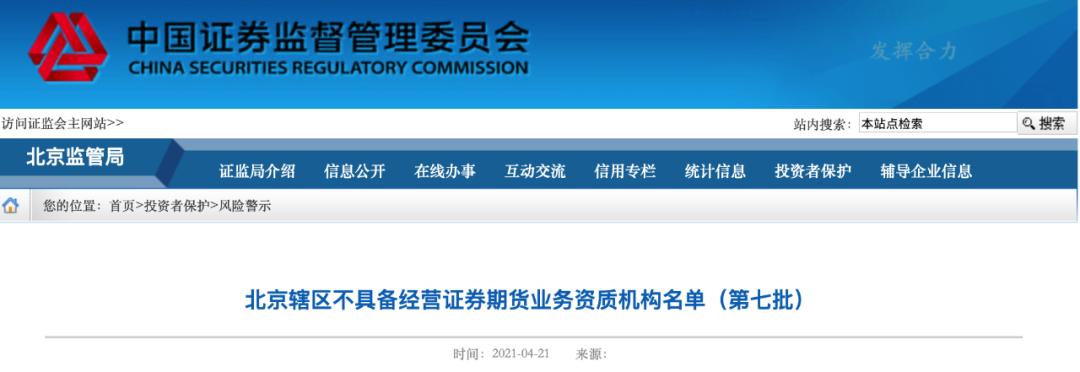 北京证监局公布第七批非法机构名单，含天津股侠等微博大V