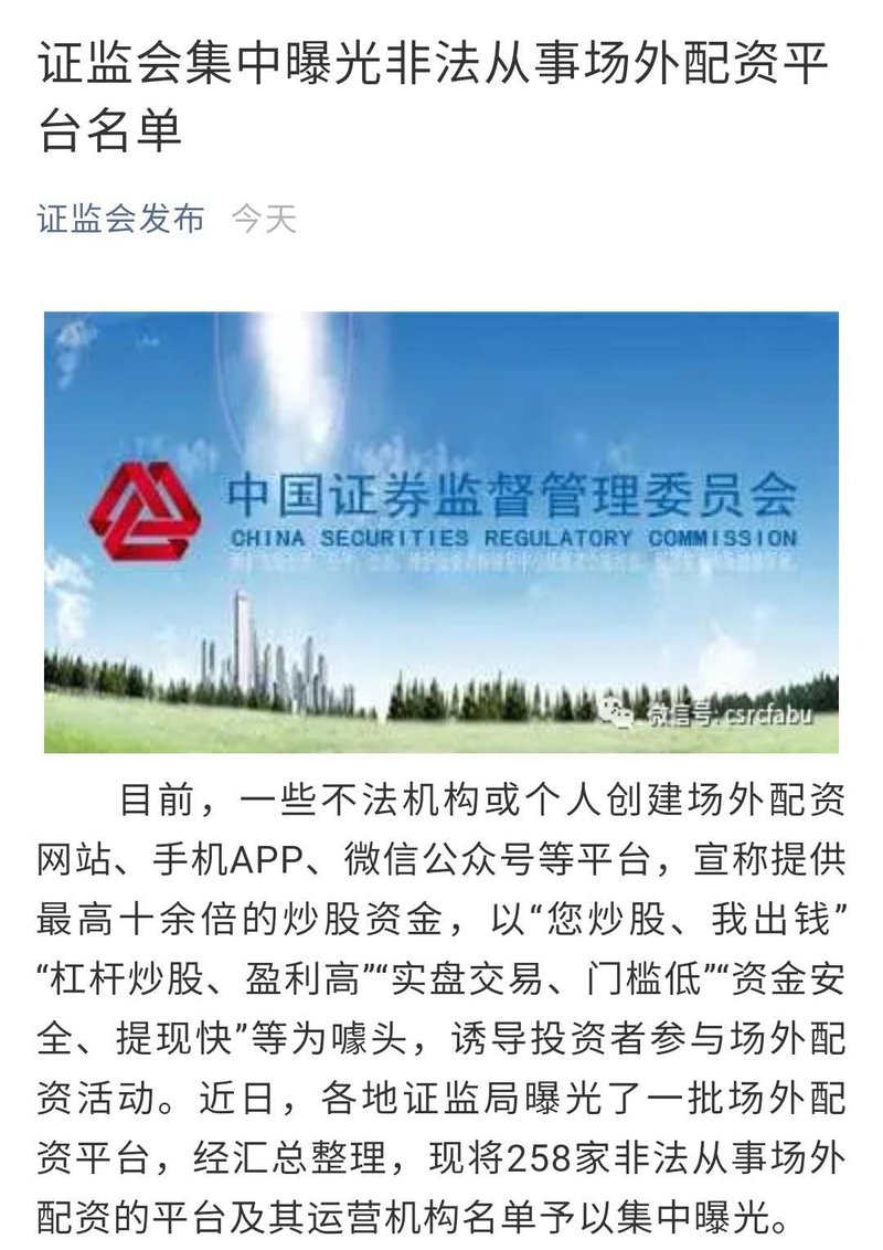 证监会曝光258家非法场外配资平台名单，股民需警惕