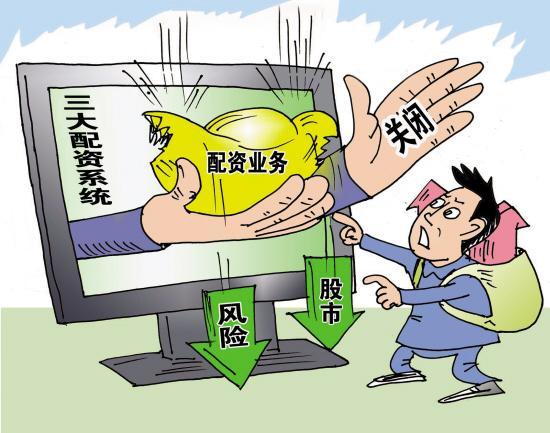  场外配资黑名单查询 _股票配资交易平台_配资炒股风险警示 