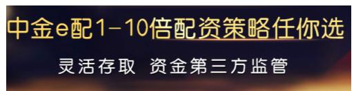 中金e配股票配资门槛_股票配资排名_股票配资按天起配