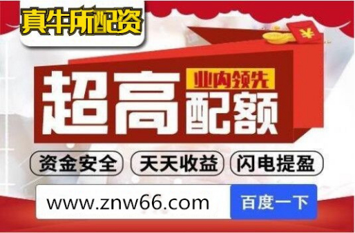新手可配资炒股，真牛所配资网站可靠吗？业务该咋选？