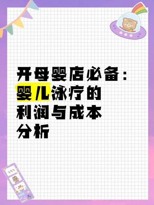 开母婴连锁店一年能赚多少钱？利润分析及回本周期介绍