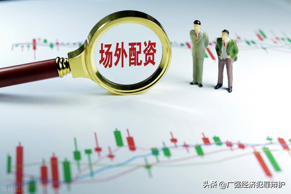  股票场外配资非法经营罪 _股票配资账户_