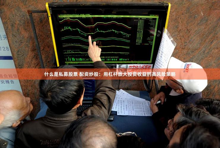 炒股杠杆：放大收益与风险并存，合法途径与非法配资需警惕