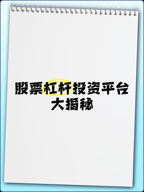 股票杠杆交易平台排名揭晓！这些因素助你选对平台