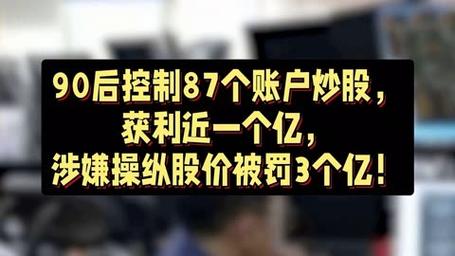 民间炒股高手半年获利近9亿！证监会查处操纵单只股票最高案